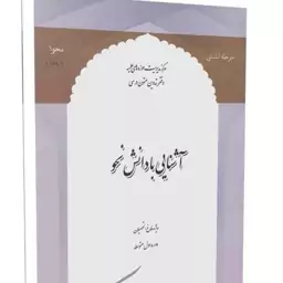 کتاب آشنایی با دانش نحو (نحو1) مرحله آشنایی  نشر مرکز مدیریت حوزه علمیه قم 