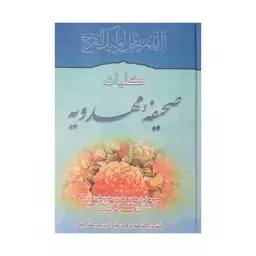 کلیات صحیفه مهدویه با ترجمه کلمه به کلمه (مزجی)