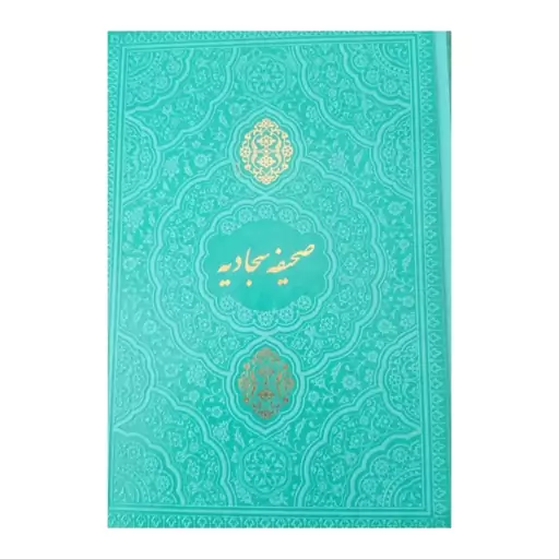 صحیفه سجادیه با ترجمه کلمه به کلمه (مزجی) 