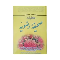 کلیات صحیفه رضویه با ترجمه کلمه به کلمه (مزجی)