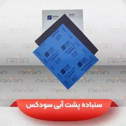 بسته 50 عددی سنباده برگی پشت آبی سودکس مناسب فلزات غیرآهنی، چوب، پلاستیک و دیوار