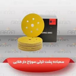 بسته 100 عددی سنباده پشت کرکی 7 سوراخ طلایی 150 میلیمتری سودکس