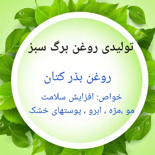 روغن کتان اصل خالص غیر قابل مقایسه با نمونه های بازار