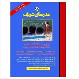 کتاب دروس حیطه اختصاصی ویژه آزمون استخدامی آموزش و پرورش انتشارات مدرسان شریف چاپ 1402 همراه با روانشناسی رشد