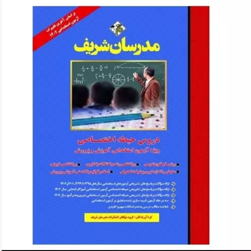 کتاب دروس حیطه اختصاصی ویژه آزمون استخدامی آموزش و پرورش انتشارات مدرسان شریف چاپ 1402 همراه با روانشناسی رشد