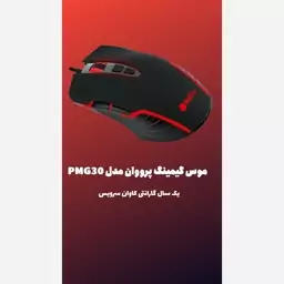 موس گیمینگ پرووان مدل PMG30  با گارانتی