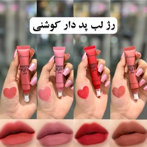 رژلب و رژگونه کوشنی(رژلب پد دار کوشنی)