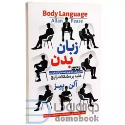 کتاب زبان بدن اثر آلن پیز انتشارات هرماس