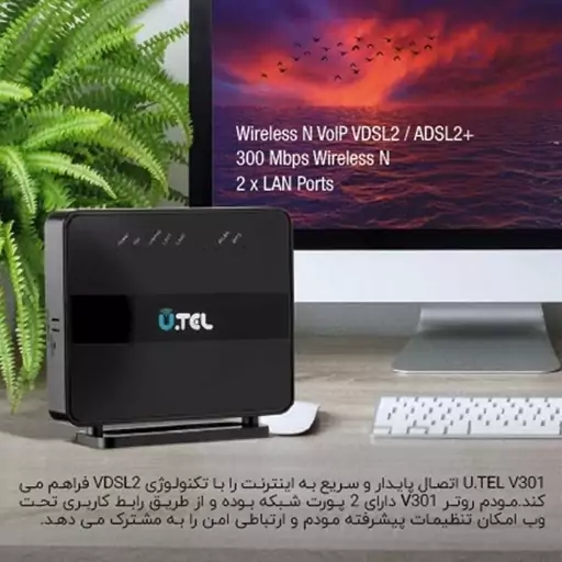 مودم یوتل مدل UTEL V301 N300 VDSL گارانتی اصلی