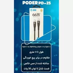 کابل شارژ  type-cبهtype-c  برند PODER (ارسال رایگان)