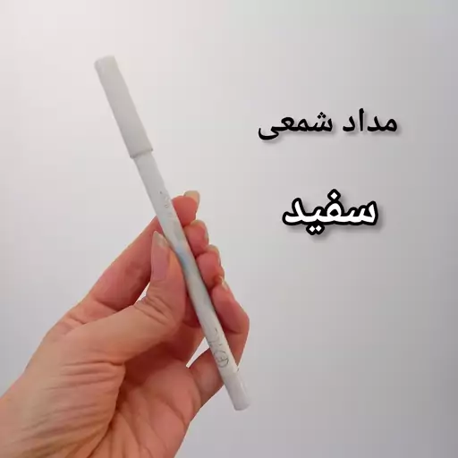 مداد چشم سفید شمعی