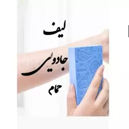 لیف جادویی حمام