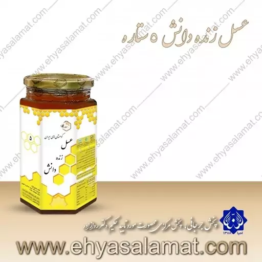 عسل طبیعی دانش 5 ستاره (مورد تایید دکتر روازاده) 