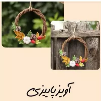 آویز پاییزی