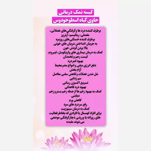 کیسه نمک درمانی حاوی اسطوخدوس