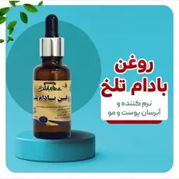 روغن بادام تلخ عطارباشی 