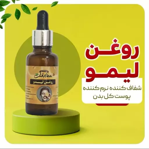 روغن لیمو عطارباشی 