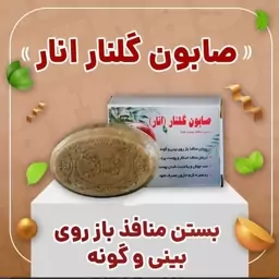 صابون گلنار انار عطارباشی بستن منافذ پوست