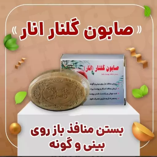 صابون گلنار انار عطارباشی بستن منافذ پوست