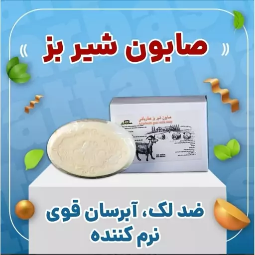 صابون شیر بز عطارباشی ضدلک نرم کننده آبرسان 