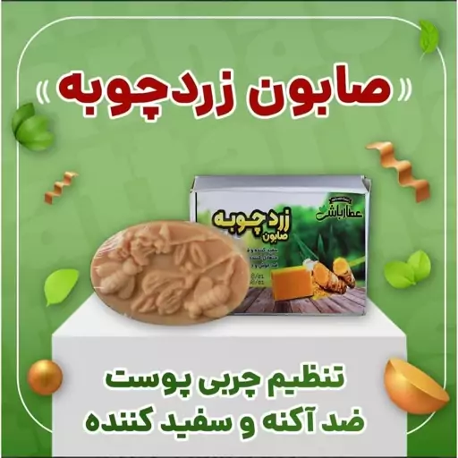 صابون زردچوبه عطارباشی 