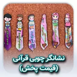 نشانگر قرآن چوبی کودکانه (جشن قرآن) (قیمت تولید) تعداد محدود