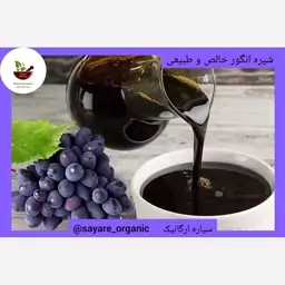 شیره انگور خالص و طبیعی