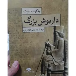 کتاب داریوش بزرگ اثر یاکوب ابوت نشر نگاه وزیری سلفون مترجم عباسقلی غفاری فرد