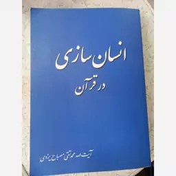 کتاب انسان سازی در قرآن