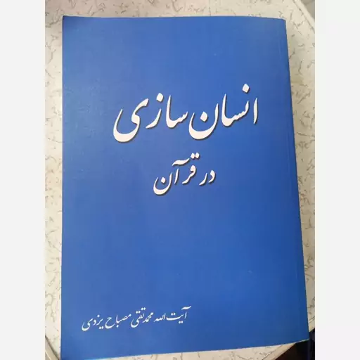 کتاب انسان سازی در قرآن