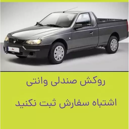 روکش صندلی وانت آریسان پارچه برزنت ضخیم طرح vip دیسک خور باالگوی بسیار عالی ..