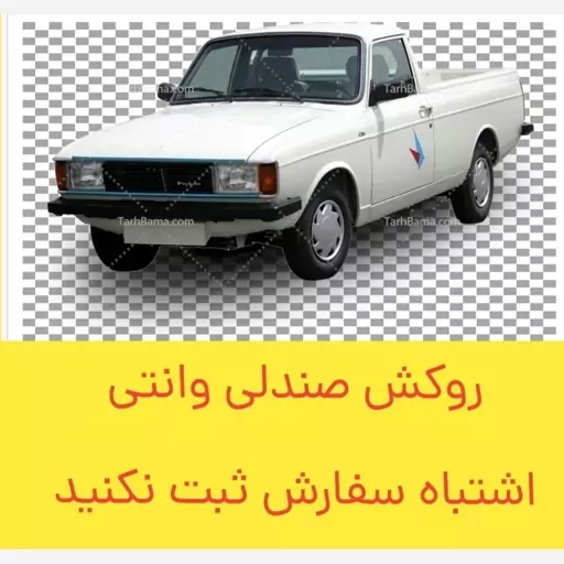 روکش صندلی پیکان وانت پارچه برزنت ضخیم طرح vip دیسک خور باالگوی بسیار عالی 