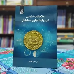 ملاحظات اسلامی در روابط تجاری مسلمانان سمت -کد 2076