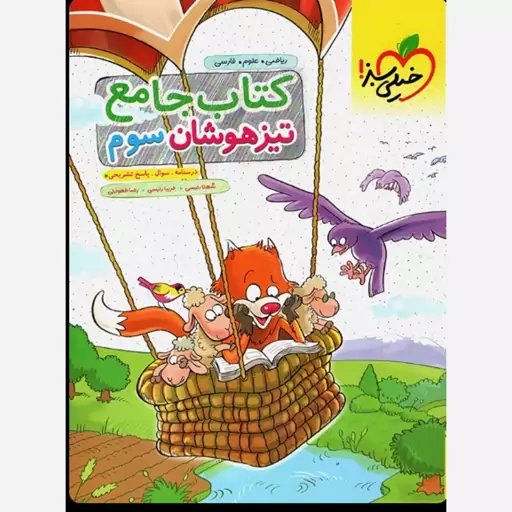 کتاب جامع تیزهوشان پایه سوم دبستان خیلی سبز