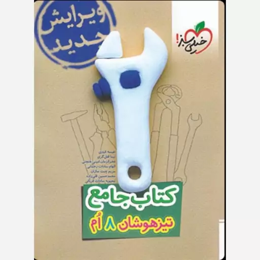 کتاب جامع تیزهوشان پایه هشتم دبستان خیلی سبز