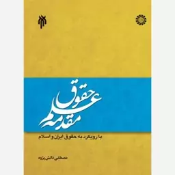 مقدمه علم حقوق حجت الاسلام و المسلمین مصطفی دانش پژوه پژوهشگاه حوزه و دانشگاه