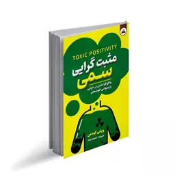 کتاب مثبت گرایی سمی اثر ویتنی گودمن نشر ایرمان