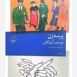 کتاب پرسه زن از یوسف آتیلگان