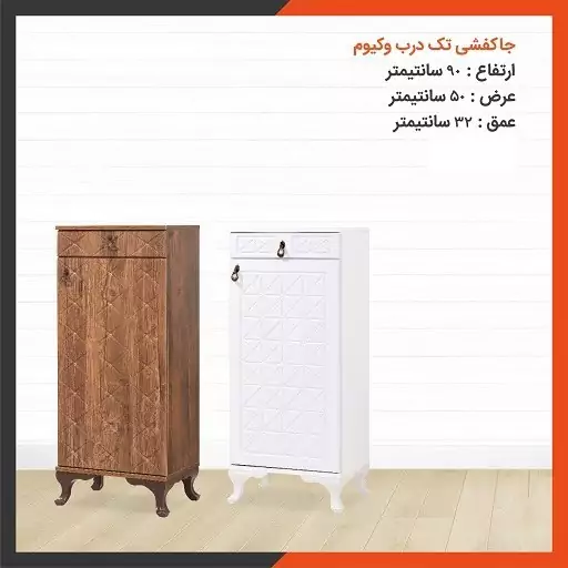  جا کفشی تک درب چوبی مدل ستاره (ارسال با باربری و هزینه به عهده مشتری محترم می باشد)