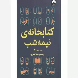 کتاب کتابخانه نیمه شب اثر مت هیگ نشر کتاب کوله پشتی