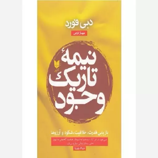 کتاب نیمه تاریک وجود اثر دبی فورد نشر آرایان