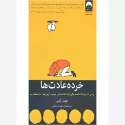 کتاب خرده عادت ها اثر جیمز کلییر نشر میلکان