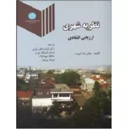 کتاب نظریه شهری ارزیابی انتقادی اثر جان رنه شورت نشر دانشگاه تهران