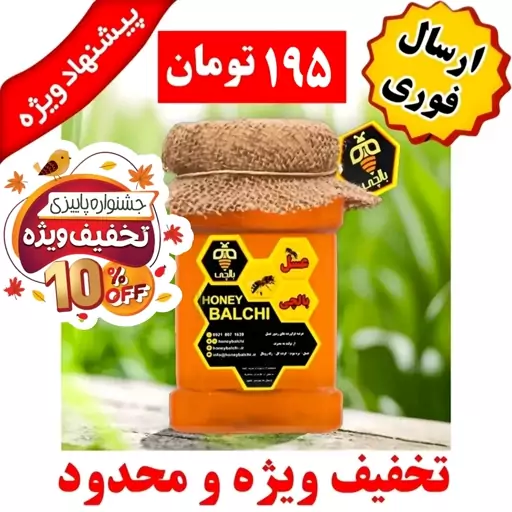 عسل طبیعی چند گیاه طبیعی 195 تومانی بالچی (1 کیلویی) (خرید از زنبوردار نمونه )