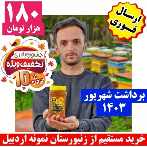 عسل کوهستانی 1 کیلویی ، برداشت شهریور ماه ، ارسال فوری ، ضمانت کیفیت