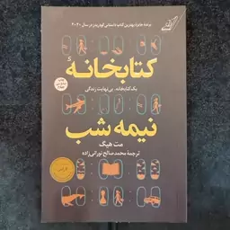 کتاب رمان کتابخانه نیمه شب انتشارات کوله پشتی