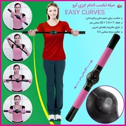 میله تناسب اندام ایزی کرو Easy Curves