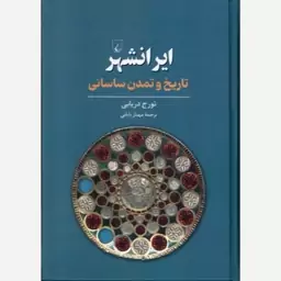 کتاب ایرانشهر (تاریخ و تمدن ساسانی) اثر تورج دریایی نشر ققنوس