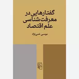 کتاب گفتارهایی در معرفت شناسی علم اقتصاد اثر موسی غنی نژاد نشر مرکز