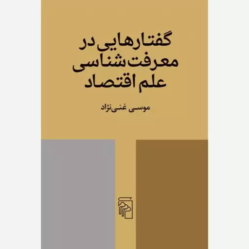 کتاب گفتارهایی در معرفت شناسی علم اقتصاد اثر موسی غنی نژاد نشر مرکز